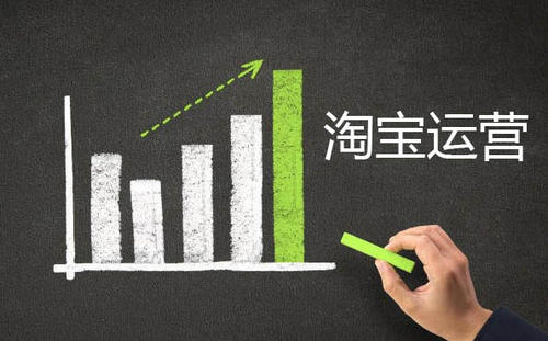 淘寶新手如何運(yùn)營(yíng)店鋪輕松實(shí)現(xiàn)月入上萬(wàn)！ 淘寶運(yùn)營(yíng)