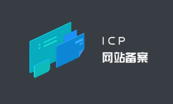 ICP備案和公安備案有什么區(qū)別？ ICP備案