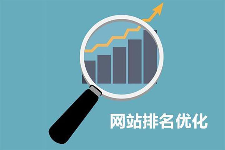 如何提高企業(yè)網(wǎng)站排名？ 網(wǎng)站優(yōu)化