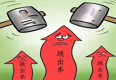 什么是網(wǎng)站跳出率，如何減少跳出率？ image