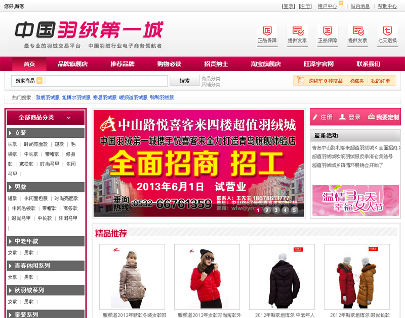 中國(guó)羽絨第一城 網(wǎng)站首頁