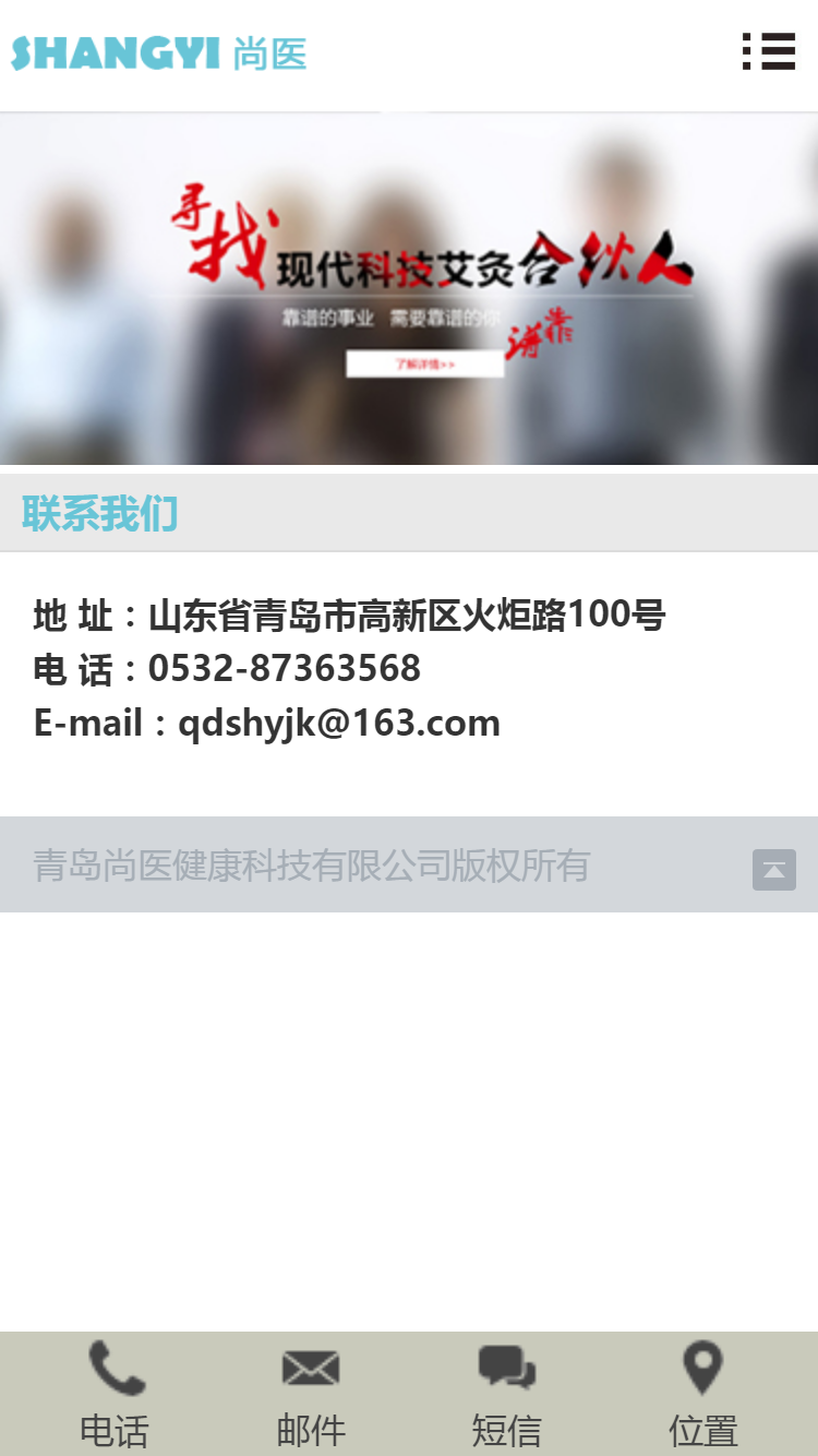 青島尚醫(yī)健康科技手機站設計