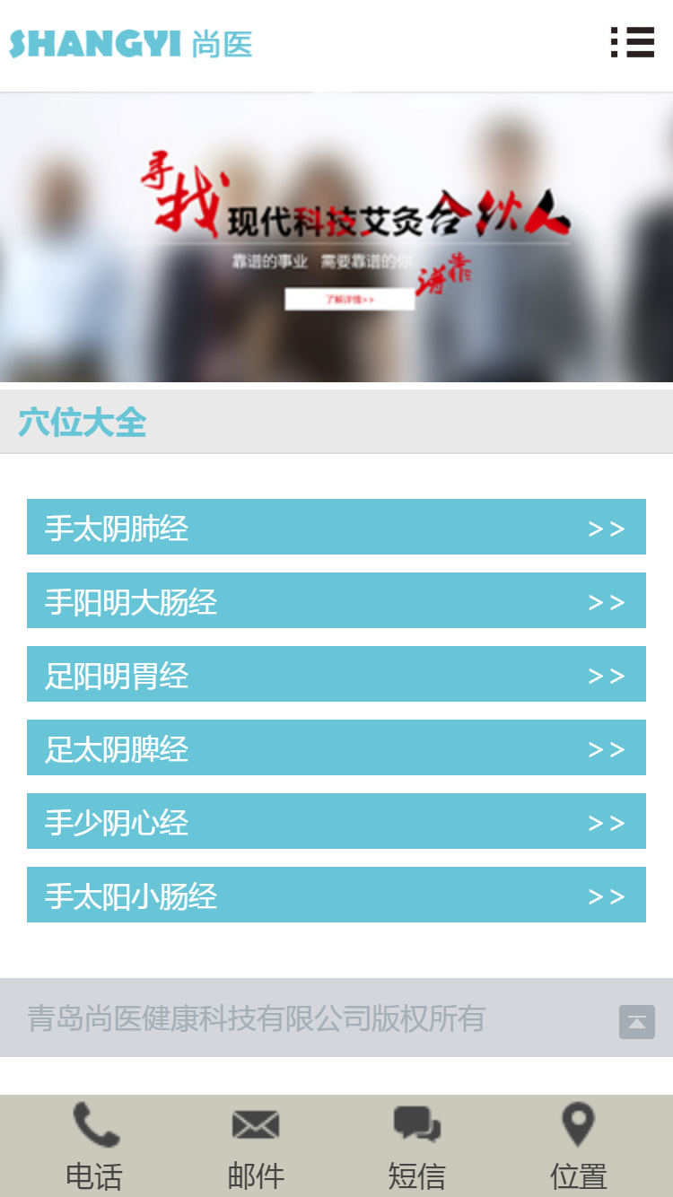 青島尚醫(yī)健康科技手機站設計